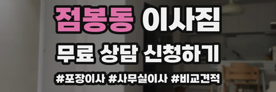 점봉동 이사짐
