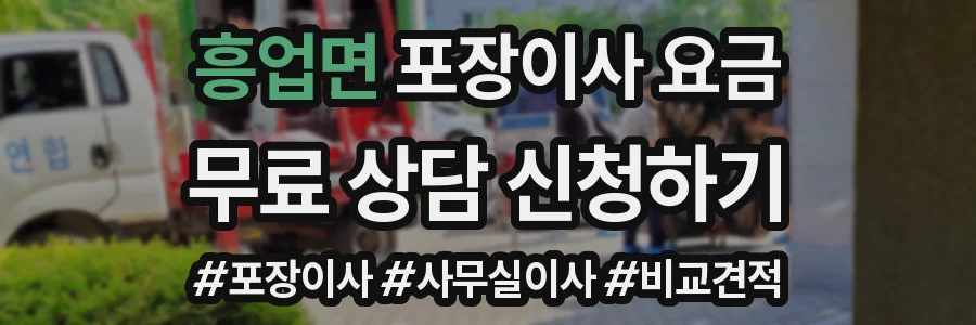 흥업면 포장이사 요금