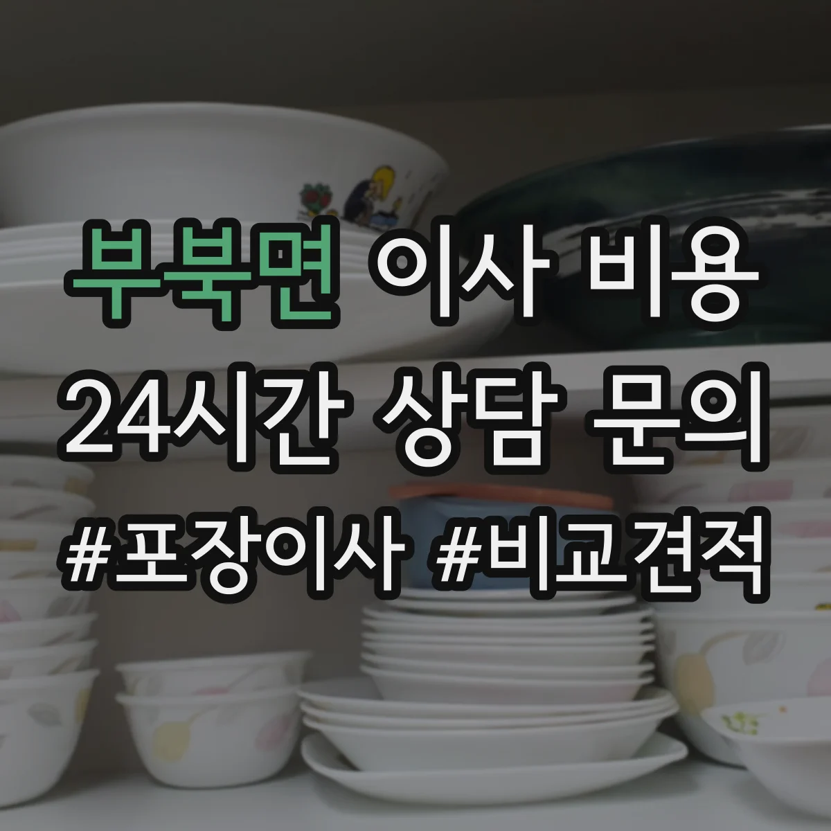 부북면 이사 비용