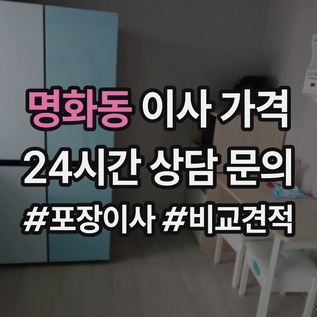 명화동 이사 가격
