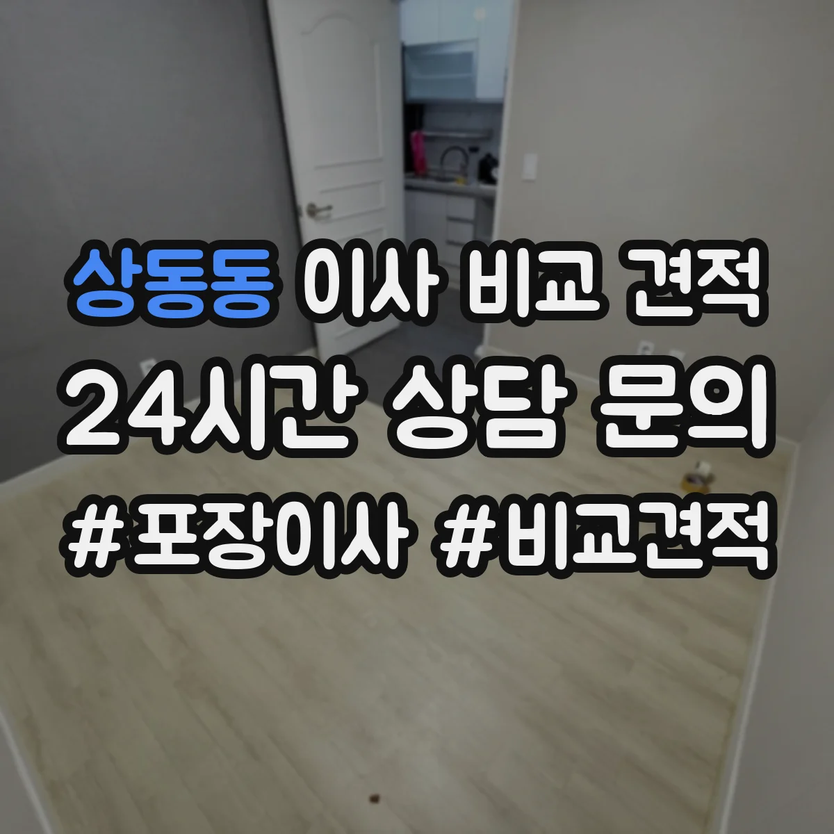 상동동 이사 비교 견적