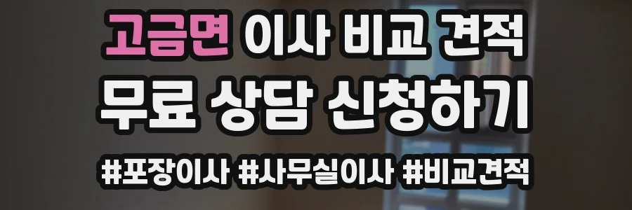 고금면 이사 비교 견적