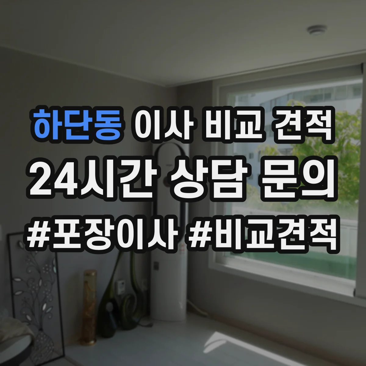 하단동 이사 비교 견적