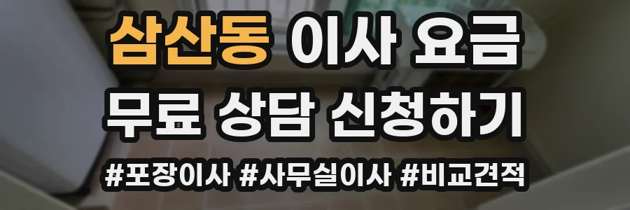 삼산동 이사 요금