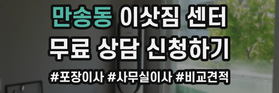 만송동 이삿짐 센터