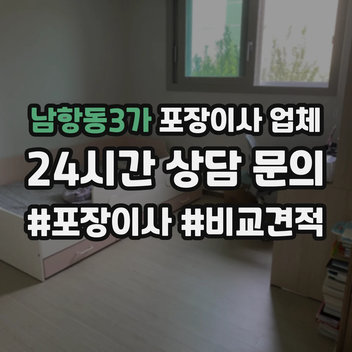 남항동3가 포장이사 업체
