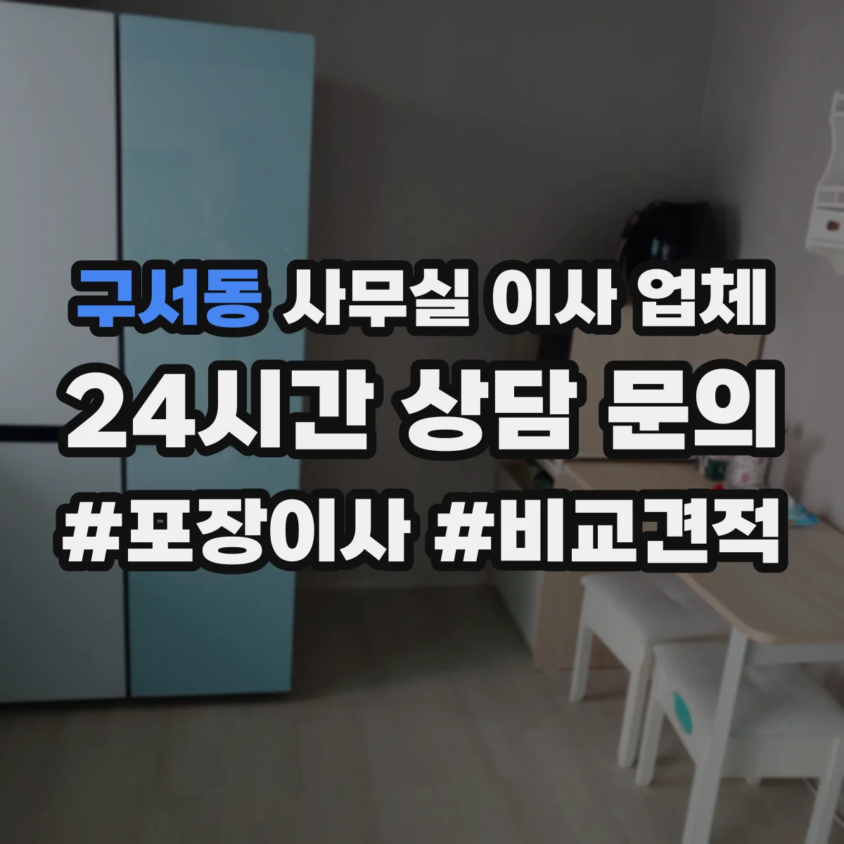 구서동 사무실 이사 업체