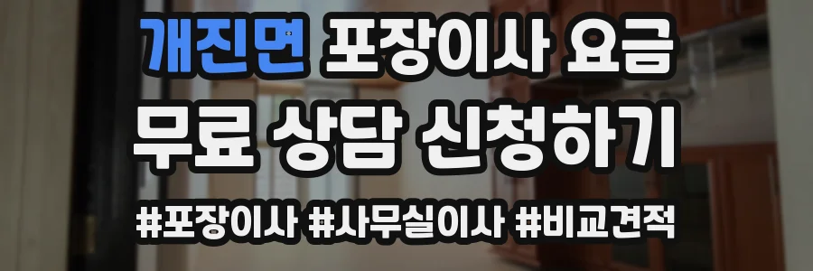 개진면 포장이사 요금