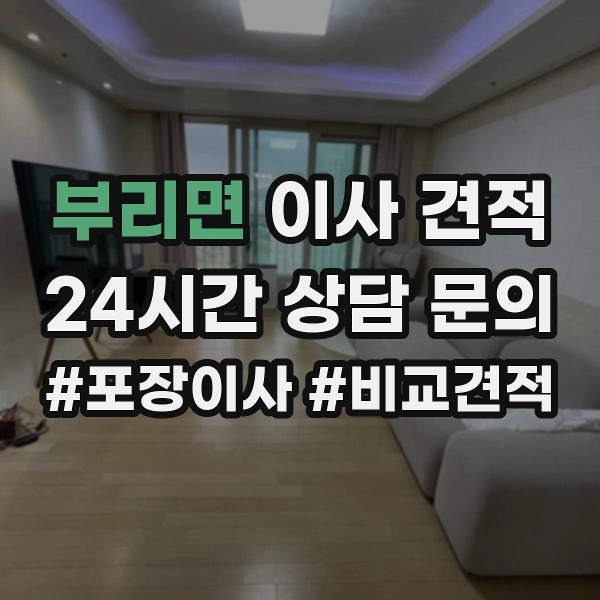 부리면 이사 견적