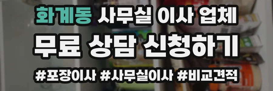 화계동 사무실 이사 업체