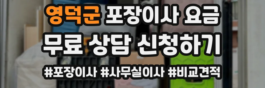 영덕군 포장이사 요금