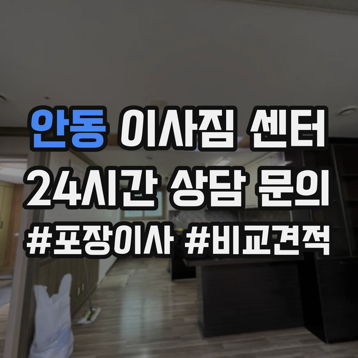 안동 이사짐 센터