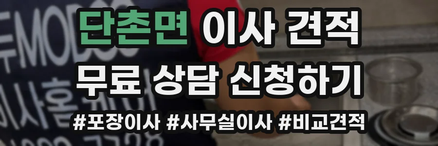 단촌면 이사 견적