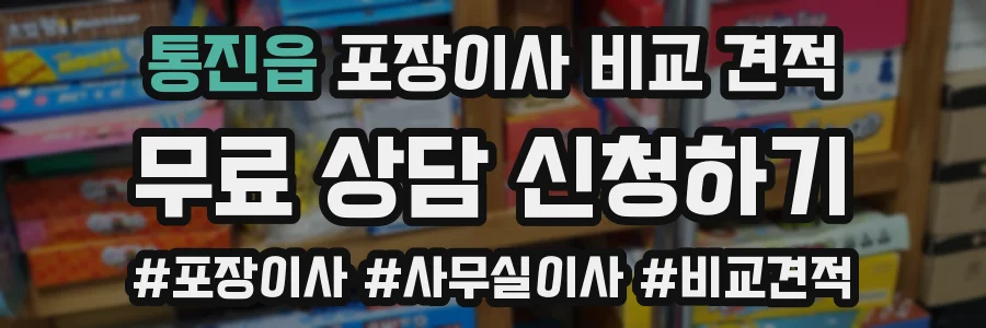통진읍 포장이사 비교 견적
