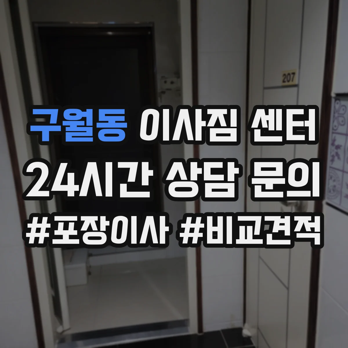 구월동 이사짐 센터