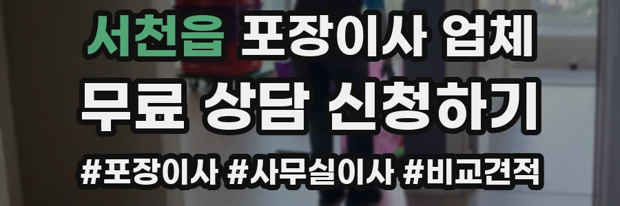 서천읍 포장이사 업체