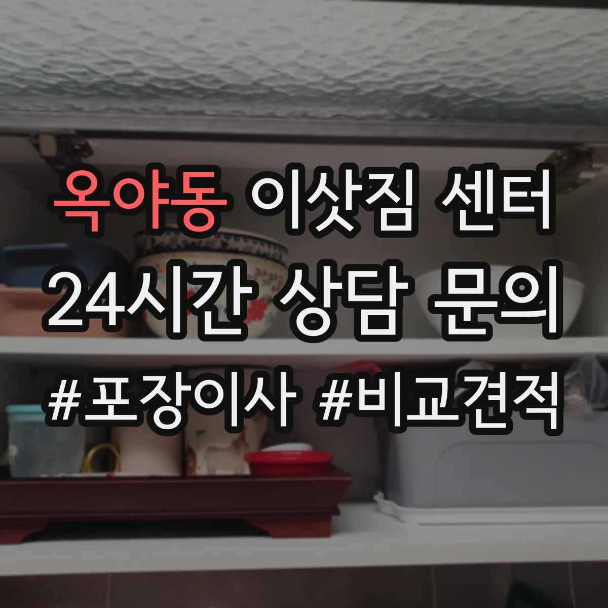 옥야동 이삿짐 센터