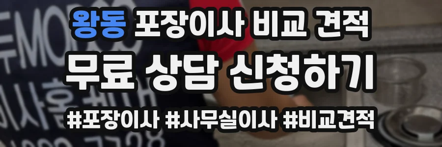 왕동 포장이사 비교 견적
