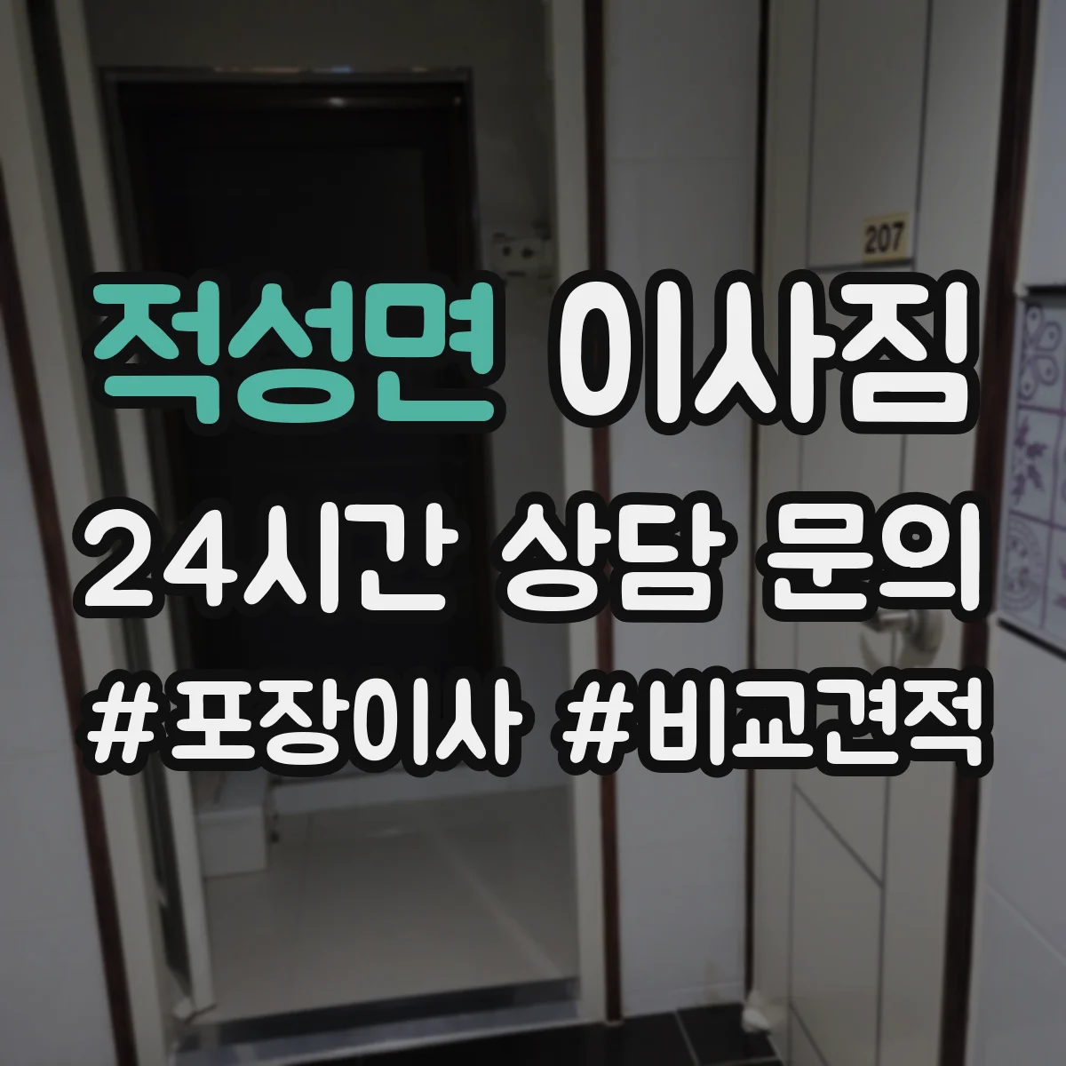 적성면 이사짐