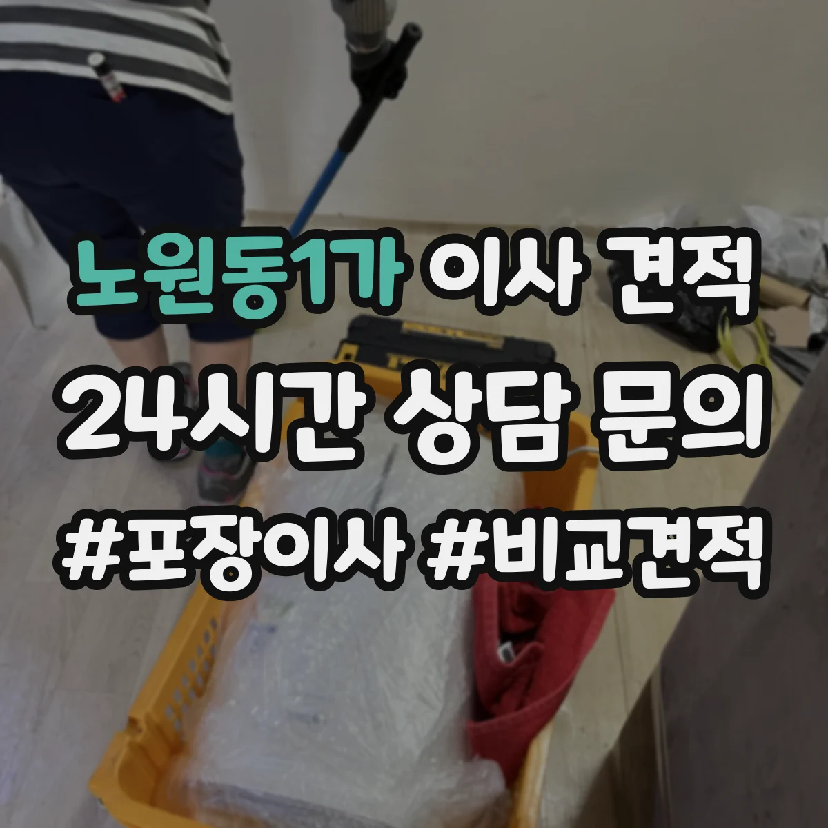 노원동1가 이사 견적