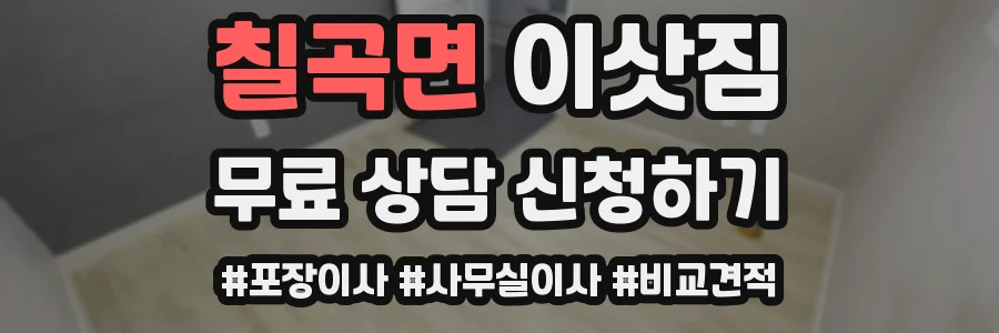 칠곡면 이삿짐