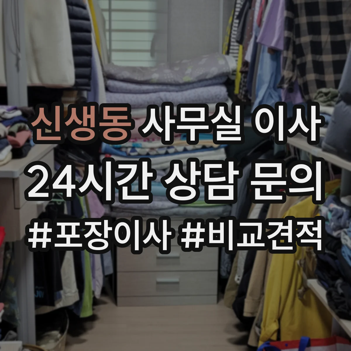 신생동 사무실 이사