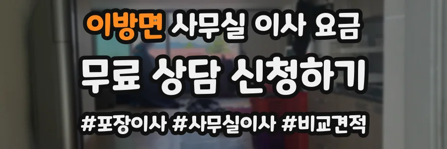 이방면 사무실 이사 요금