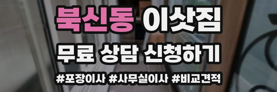 북신동 이삿짐