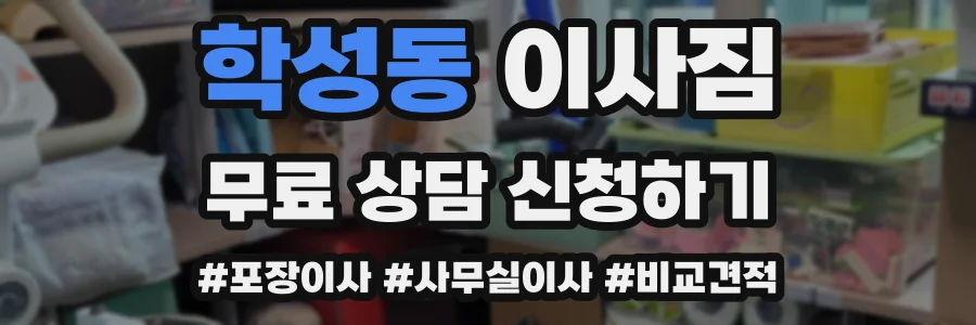 학성동 이사짐