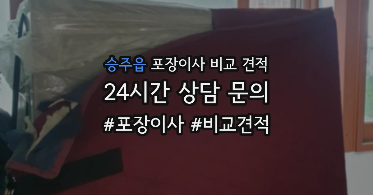 승주읍 포장이사 비교 견적