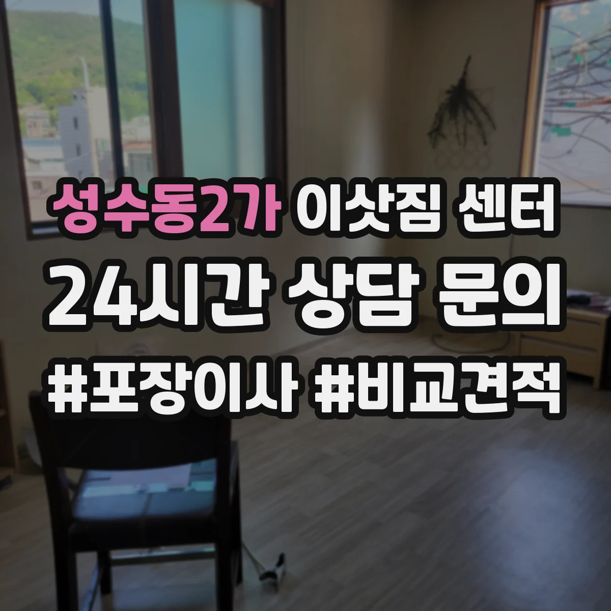 성수동2가 이삿짐 센터