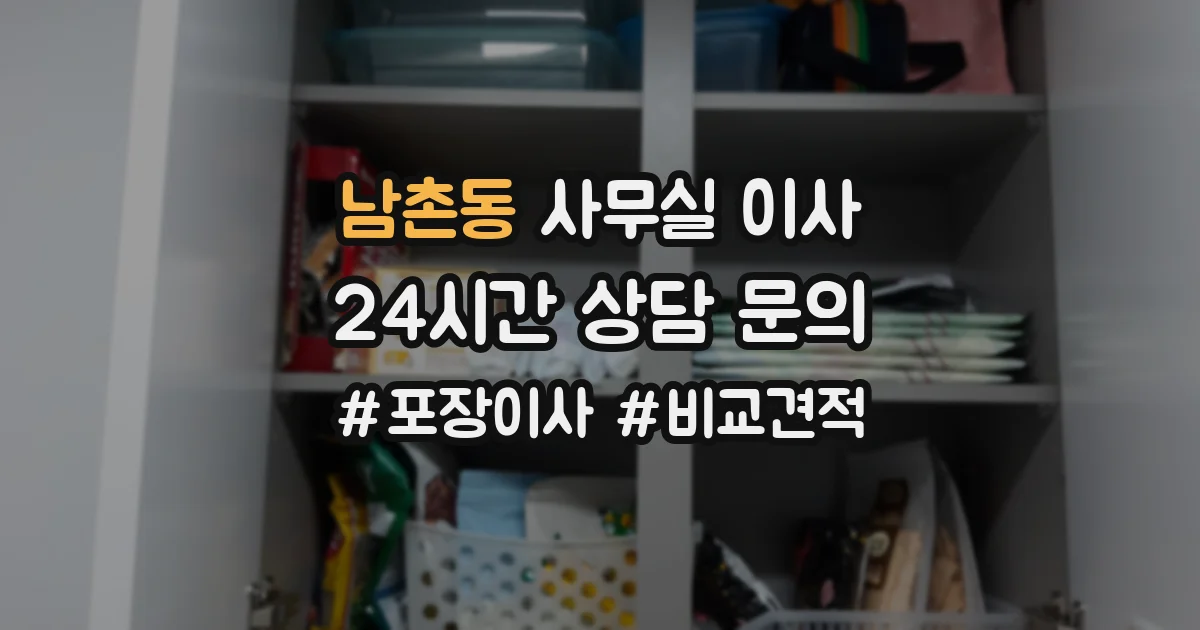 남촌동 사무실 이사