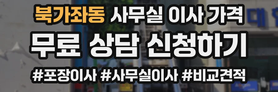 북가좌동 사무실 이사 가격