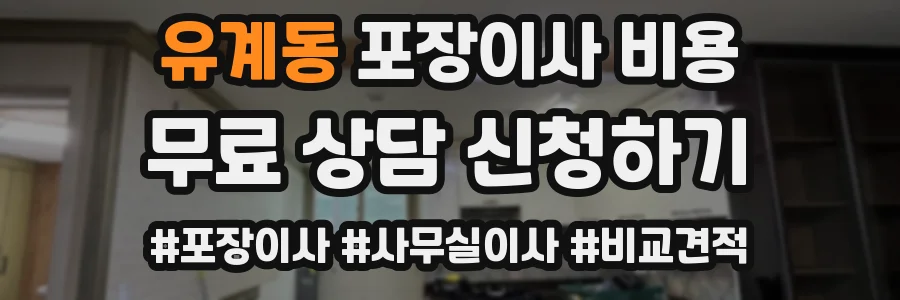유계동 포장이사 비용