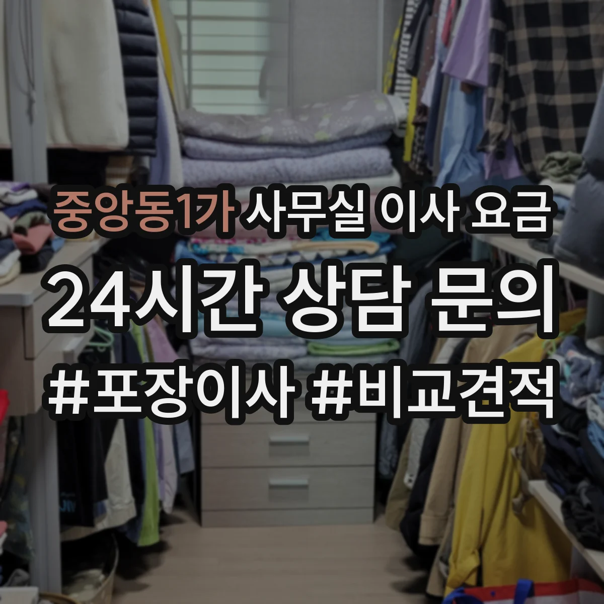 중앙동1가 사무실 이사 요금