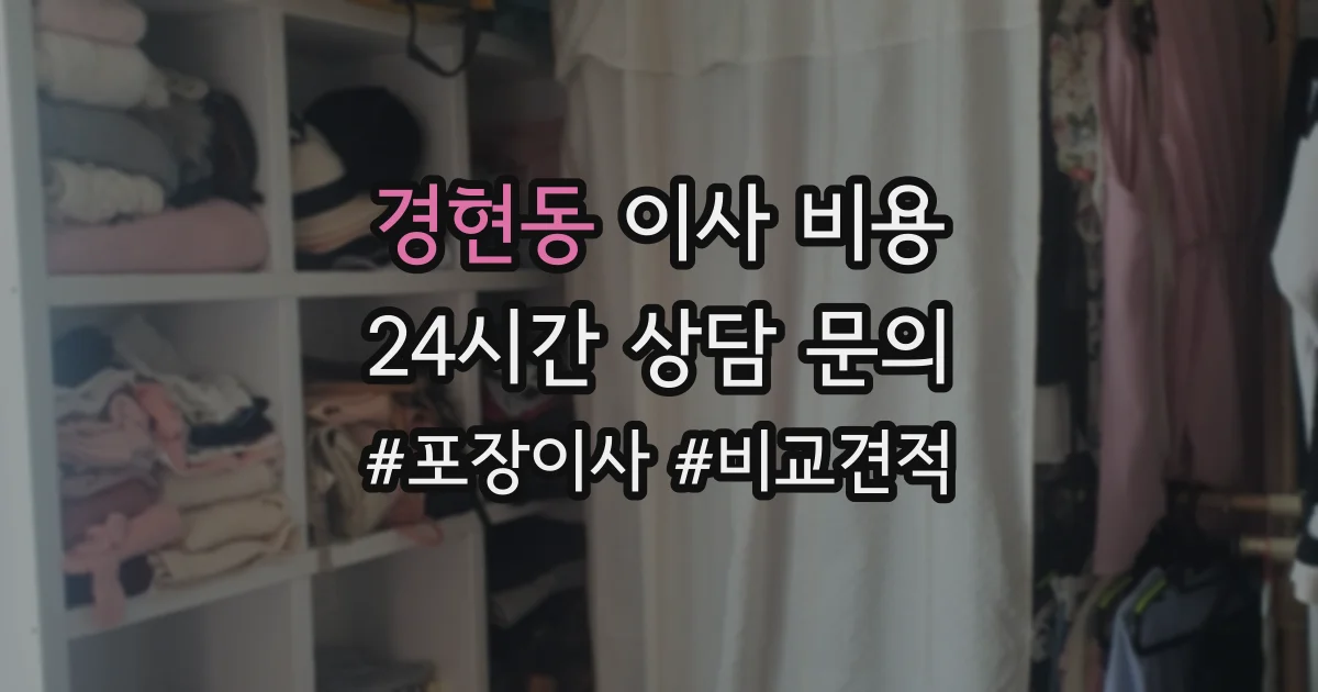 경현동 이사 비용