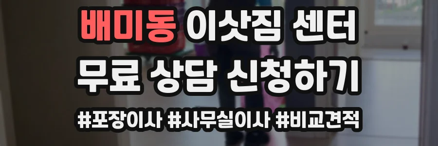 배미동 이삿짐 센터
