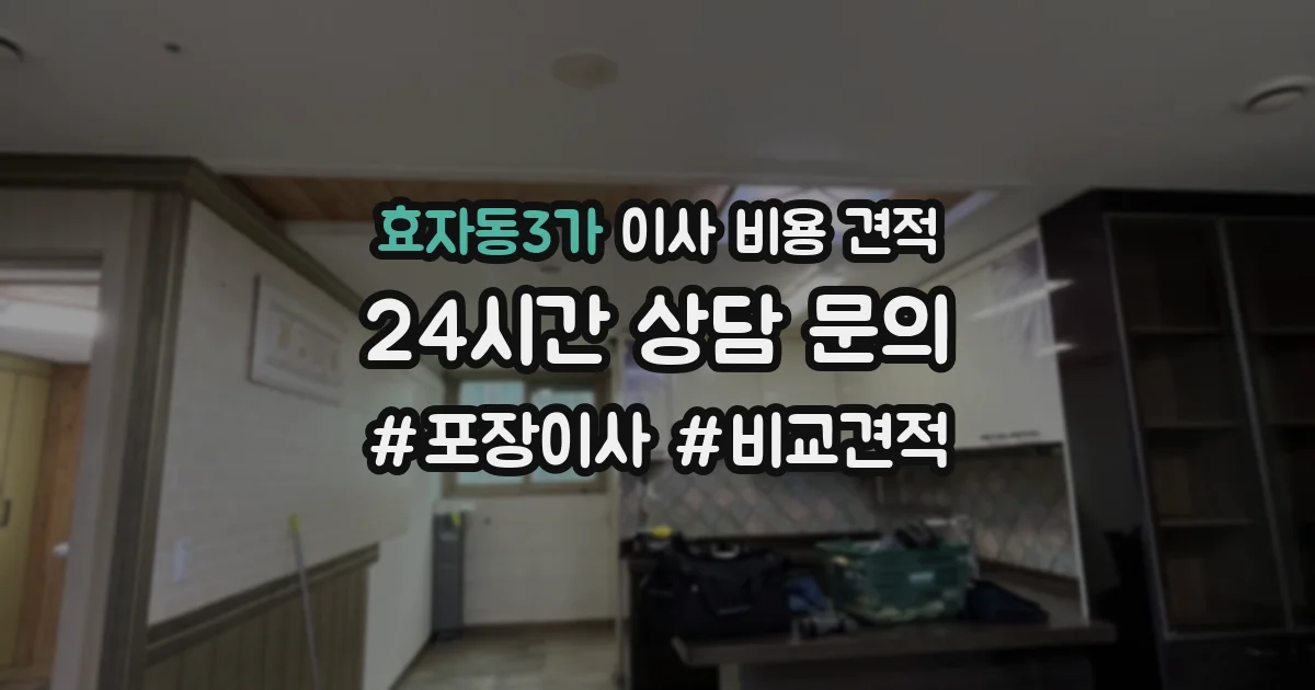 효자동3가 이사 비용 견적