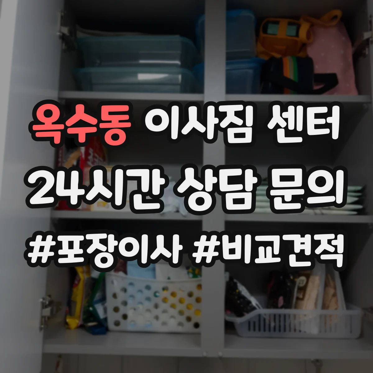 옥수동 이사짐 센터