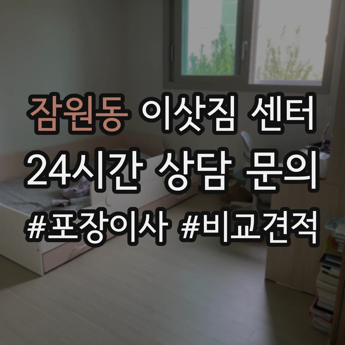 잠원동 이삿짐 센터