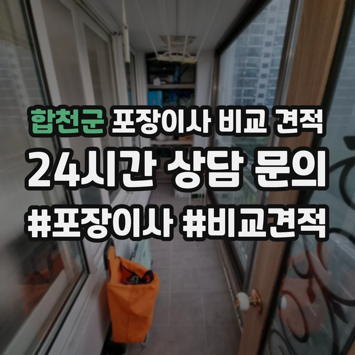 합천군 포장이사 비교 견적
