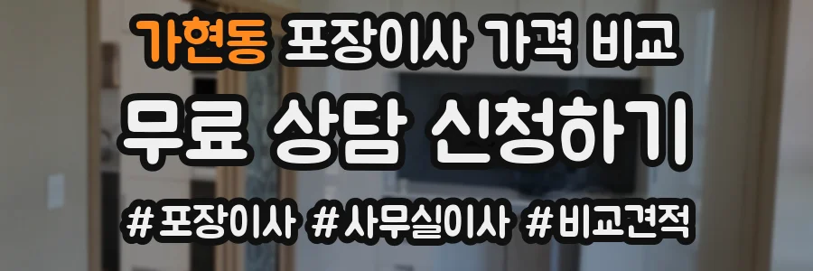 가현동 포장이사 가격 비교