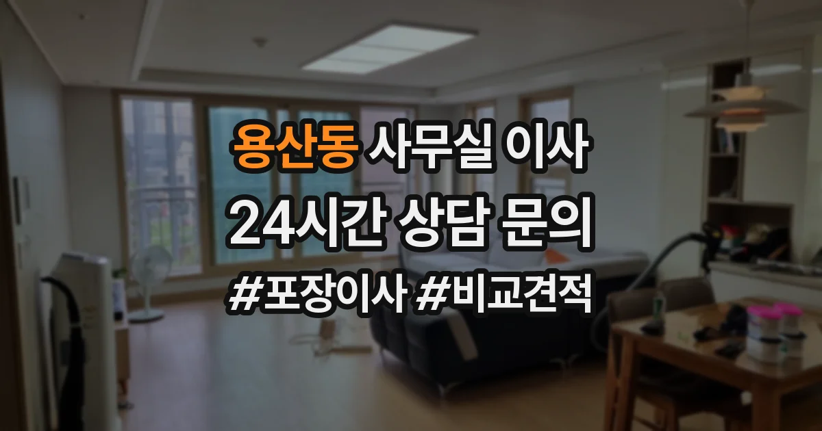 용산동 사무실 이사