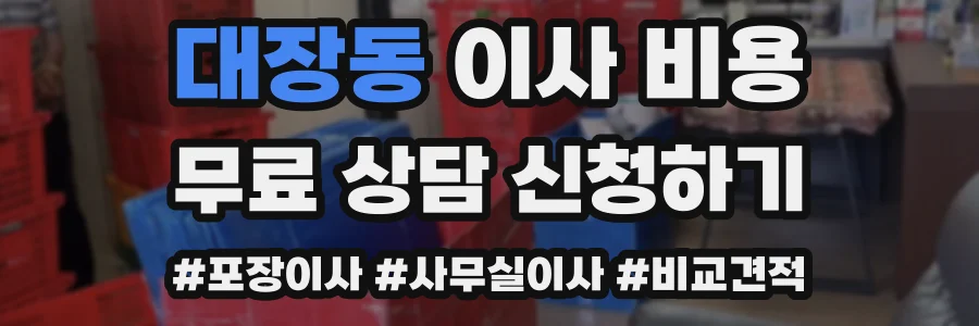 대장동 이사 비용
