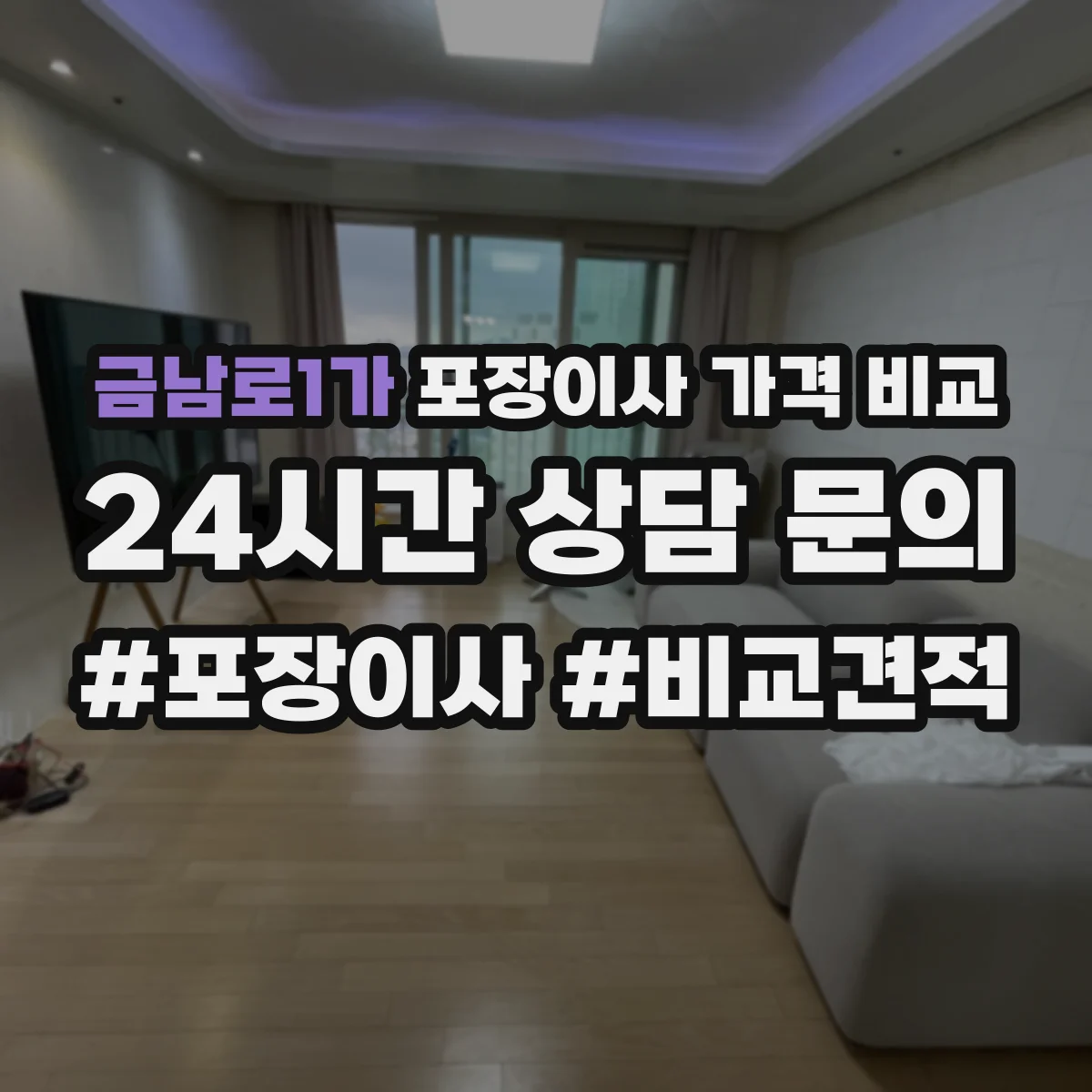 금남로1가 포장이사 가격 비교