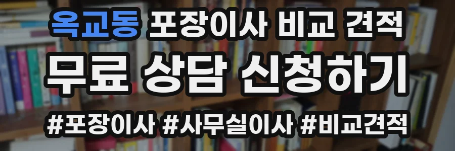 옥교동 포장이사 비교 견적