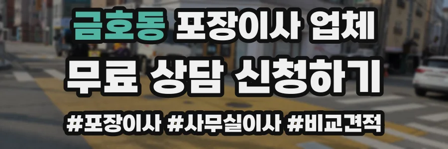 금호동 포장이사 업체