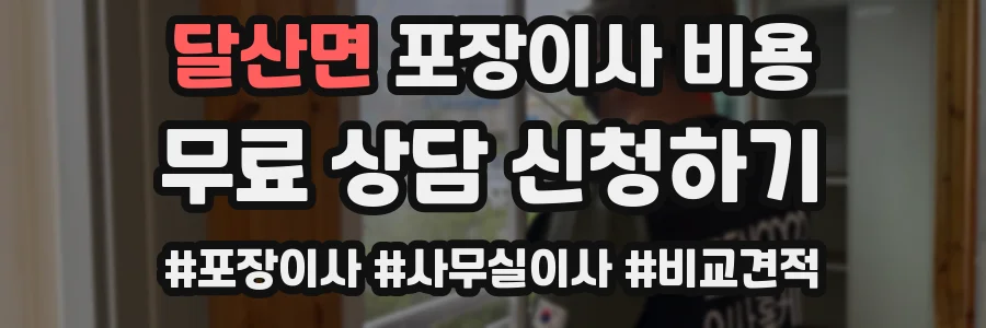 달산면 포장이사 비용