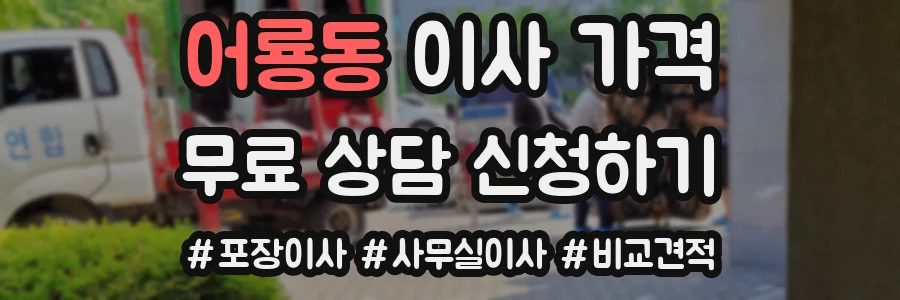 어룡동 이사 가격