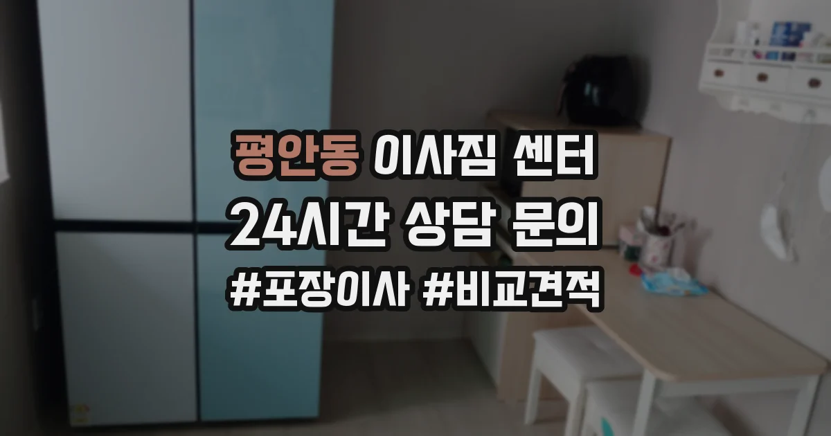 평안동 이사짐 센터
